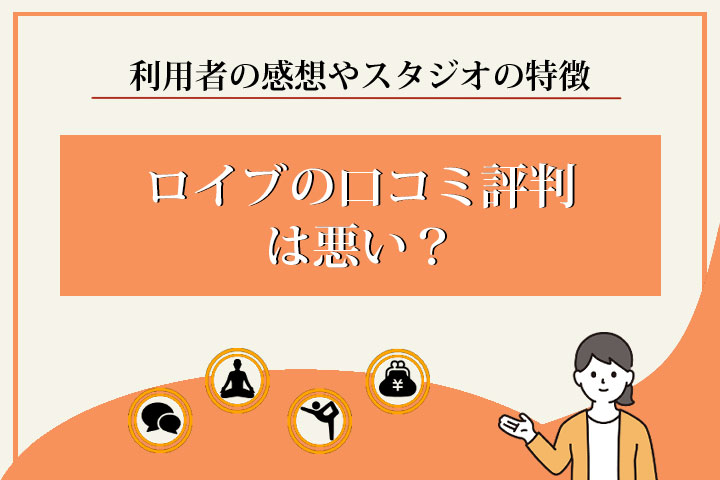 ロイブ　口コミ